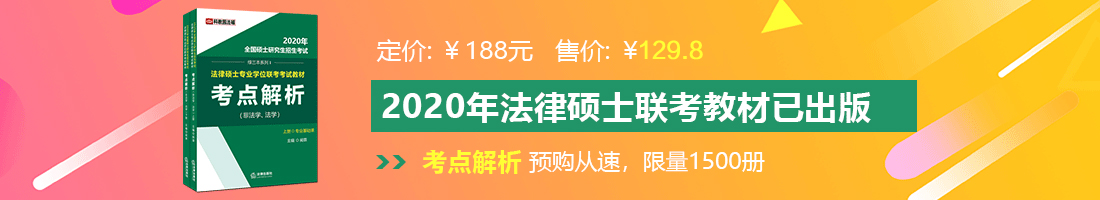 强上入逼芯法律硕士备考教材